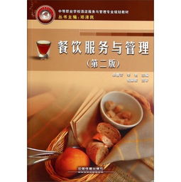 《餐飲服務與管理（第二版）》 構建卓越餐飲服務的新視野