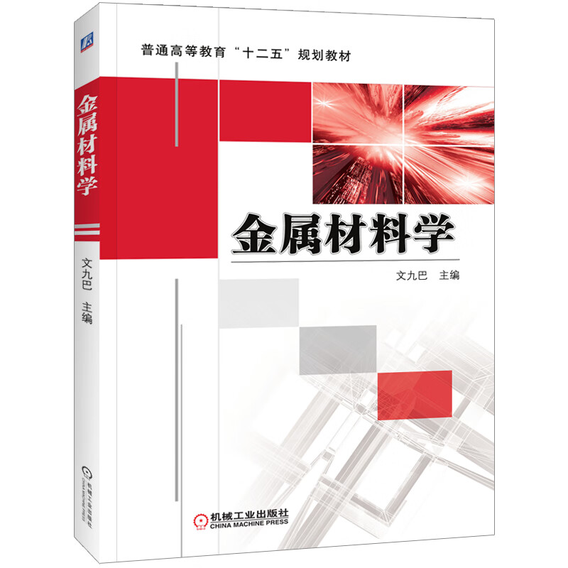《金屬材料學(xué)》 連接材料科學(xué)與工程實(shí)踐的橋梁